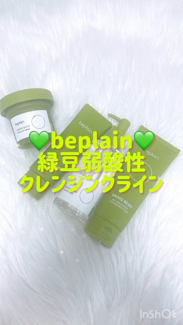 緑豆ミルクピーリングジェル/beplain/ピーリングを使ったクチコミ（1枚目）