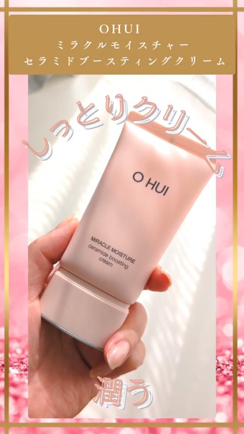ミラクル モイスチャー セラミド ブースティング クリーム/OHUI/ブースター・導入液の動画クチコミ1つ目