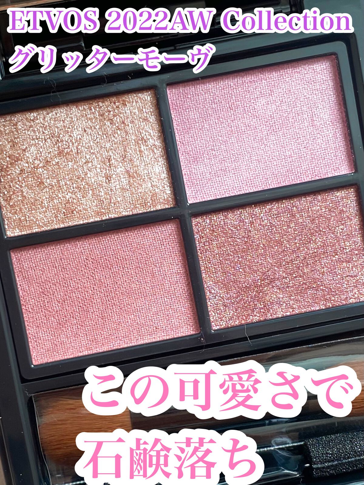 ミネラルクラッシィシャドー/エトヴォス/アイシャドウパレットの動画クチコミ5つ目