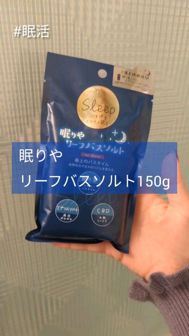 眠りや リーフバスソルト　150g

【商品の特徴】
3拍子揃った極上の眠りをサポートする眠活入浴剤
○エプソムソルト（温浴効果）：身体に膜を作ってくれるので、湯冷めしにくく、肌に潤いを閉じ込めます
○