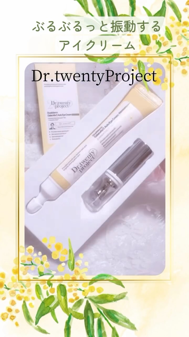 デュアルダムガーラックビタCオートアイクリーム/Dr.Twenty Project/アイケア・アイクリームの動画クチコミ4つ目