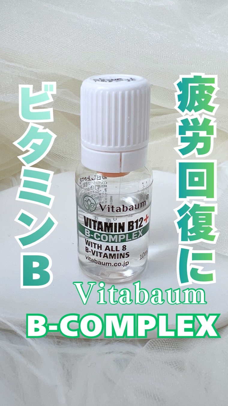 Vitabaum B12 + B-Complex - with 8 B Vitamins/Vitabaum/ドリンクを使ったクチコミ（1枚目）