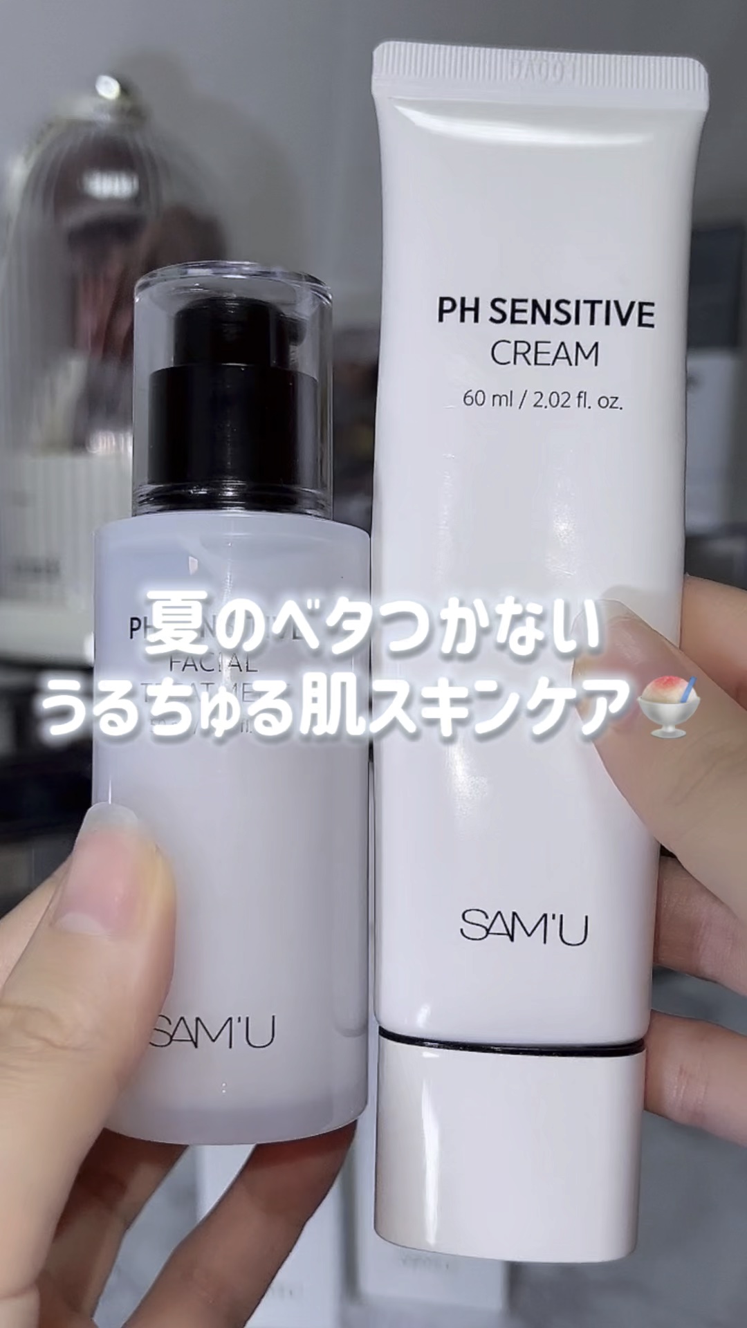 サミュ PHセンシティブクリーム/SAM'U/フェイスクリームの人気ショート動画