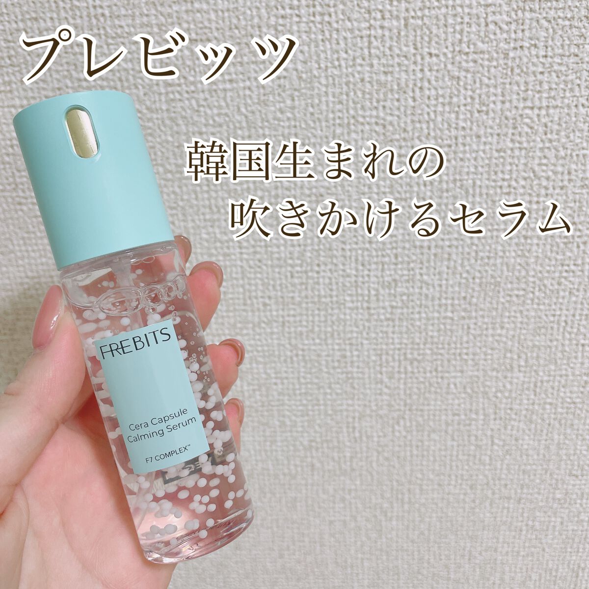 セラカプセルカーミングセラム/FREBITS/美容液の動画クチコミ1つ目