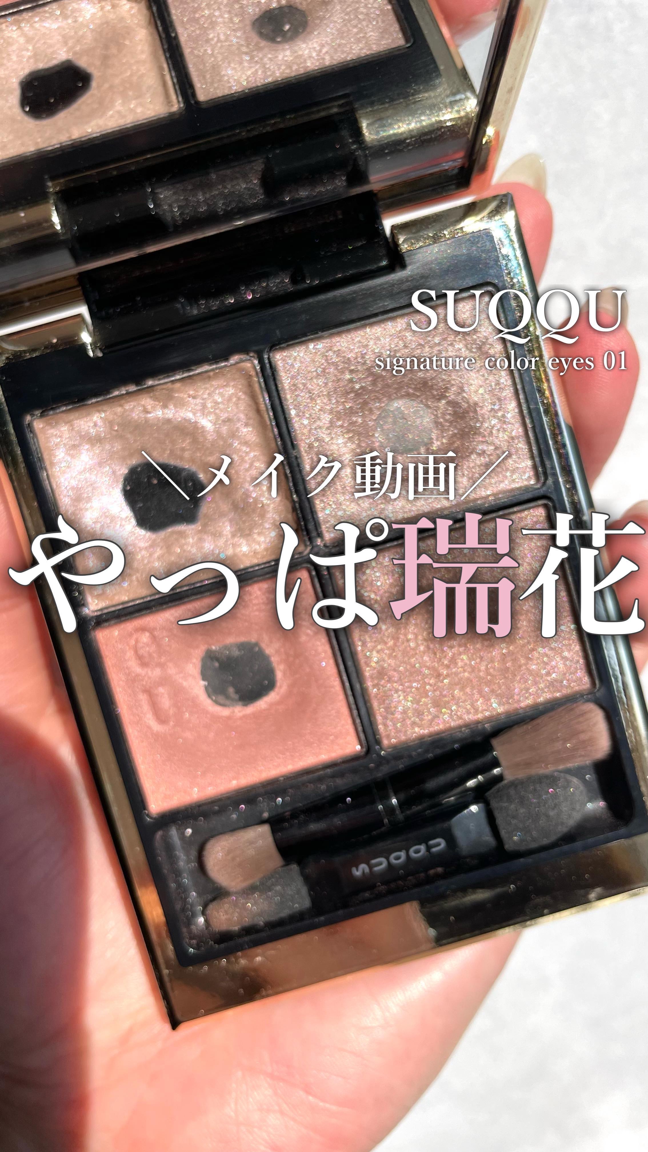 SUQQUシグニチャー カラー アイズ 瑞花 01 SUQQU シグニチャーカラーアイズ01 瑞花