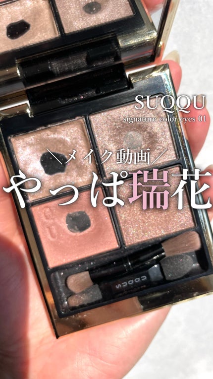 シグニチャー カラー アイズ/SUQQU/アイシャドウパレットの人気ショート動画