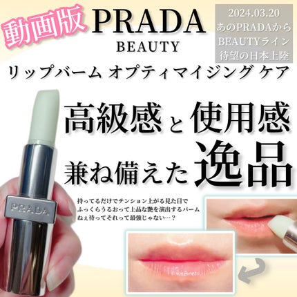 試してみた】リップ バーム オプティマイジング ケア PRADA 試してみた】リップ バーム オプティマイジング ケア PRADA