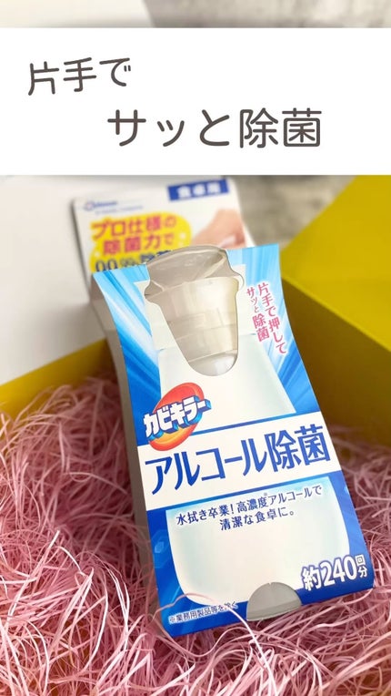 カビキラー アルコール除菌 食卓用/ジョンソン/その他の動画クチコミ1つ目