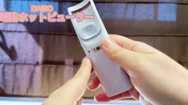 電動ホットビューラー/DAISO/ビューラーを使ったクチコミ（2枚目）