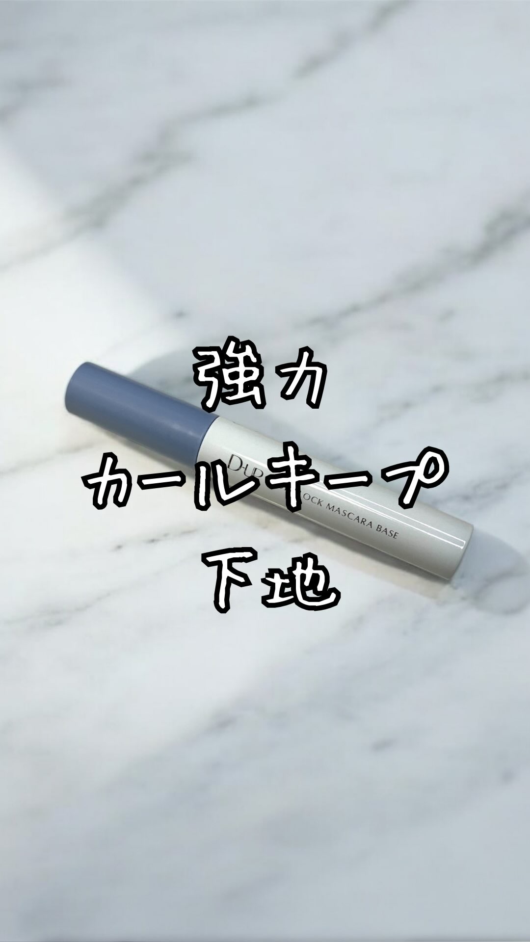 カールロックマスカラベース N/D-UP/マスカラ下地を使ったクチコミ（1枚目）