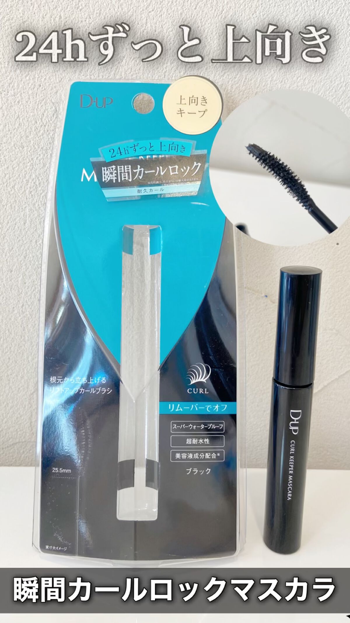 カールキーパー マスカラ/D-UP/マスカラの動画クチコミ2つ目