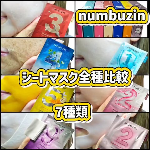 圧倒的1位*最多受賞歴を誇る
numbuzinシートマスク全種比較🙎‍♀️ 

デイリーケアから特別ケアまで肌悩みに合わせて選べる7種！
┈┈┈┈┈┈┈┈┈┈
①1番ヒアルロニックパンテトン酸ガーゼマスク
➡︎[乾燥と肌トラブルケア]
美