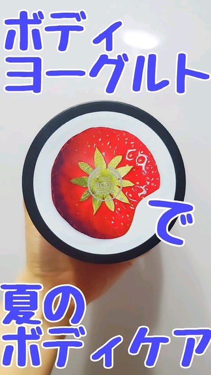 ボディヨーグルト ストロベリー/THE BODY SHOP/ボディローションの人気ショート動画
