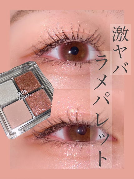 ビーマイファーストアイパレット/Milk Touch/アイシャドウパレットを使ったクチコミ(1枚目)