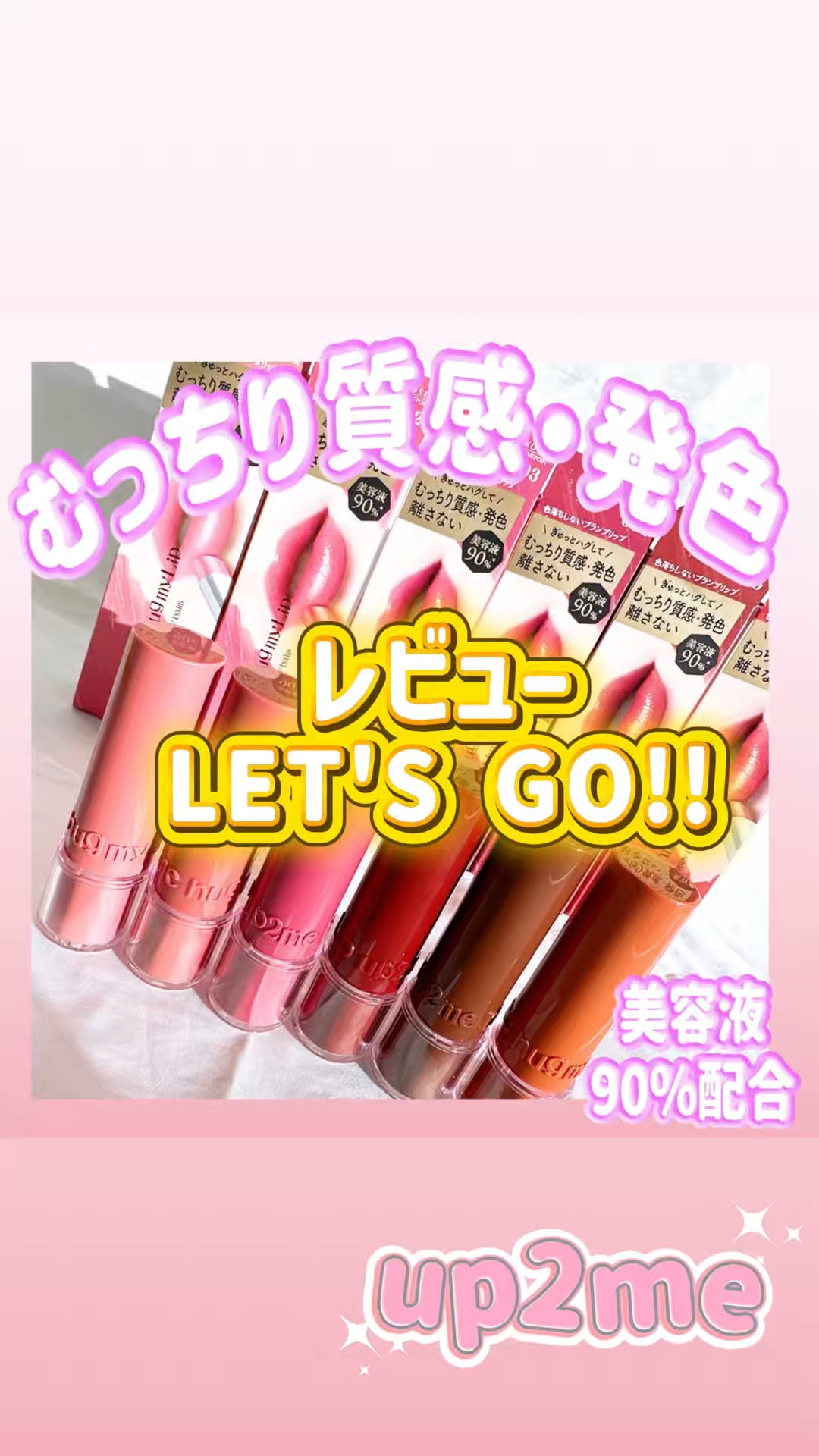 ハグマイリップ　カラーロックプランピーバーム/up2me/口紅を使ったクチコミ（1枚目）