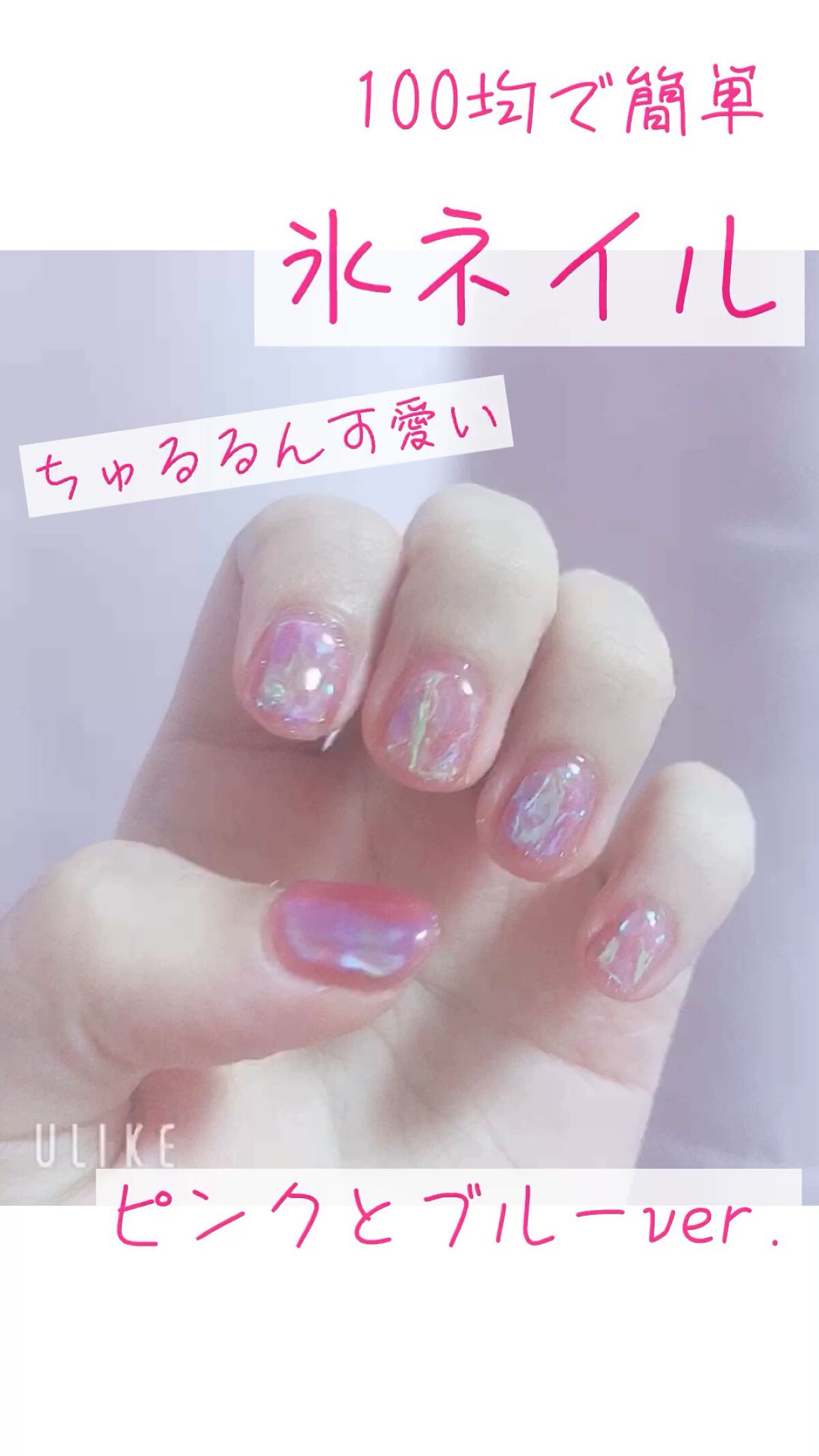 今回、紹介するのは氷ネイル💅💕

DAISOやセリアで売っているジェルネイルで
簡単にできちゃいます✨
動画では尺の関係上、文字送りが早いので
止めながら見てみてください🥺

私は今回、セリアで売っているオーロラのネイル用シールに出会