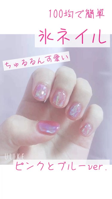 今回、紹介するのは氷ネイル💅💕

DAISOやセリアで売っているジェルネイルで
簡単にできちゃいます✨
動画では尺の関係上、文字送りが早いので
止めながら見てみてください🥺

私は今回、セリアで売ってい