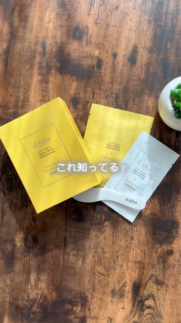 WHITE TRUFFLE SERUM & CREAM MODELING MASK/ダルバ/その他スキンケアを使ったクチコミ（1枚目）