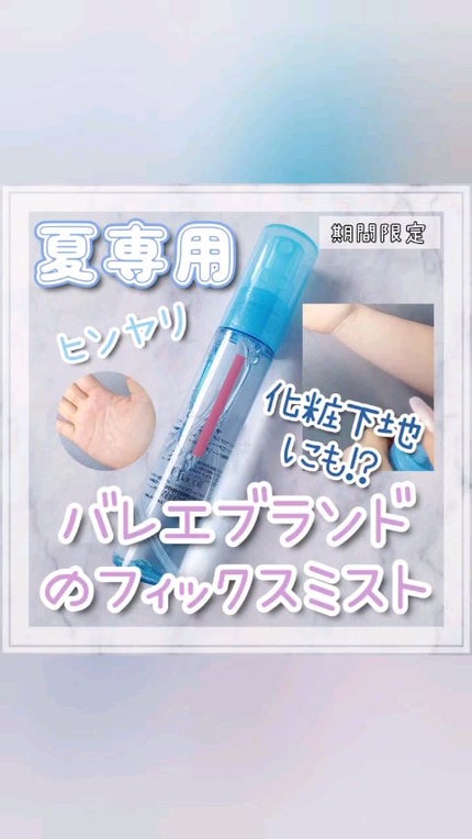 フィニッシングキープミスト クール/チャコット・コスメティクス/フィックスミストの人気ショート動画