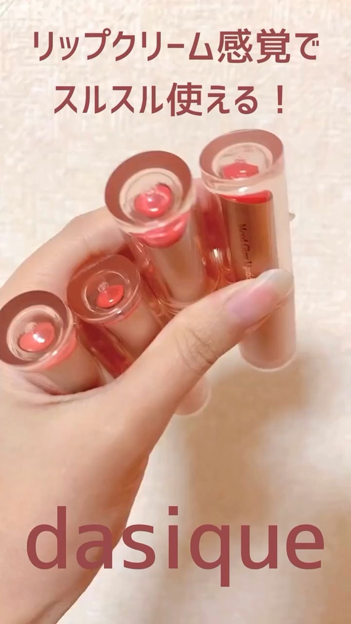 ムードグロウリップスティック/dasique/口紅の人気ショート動画