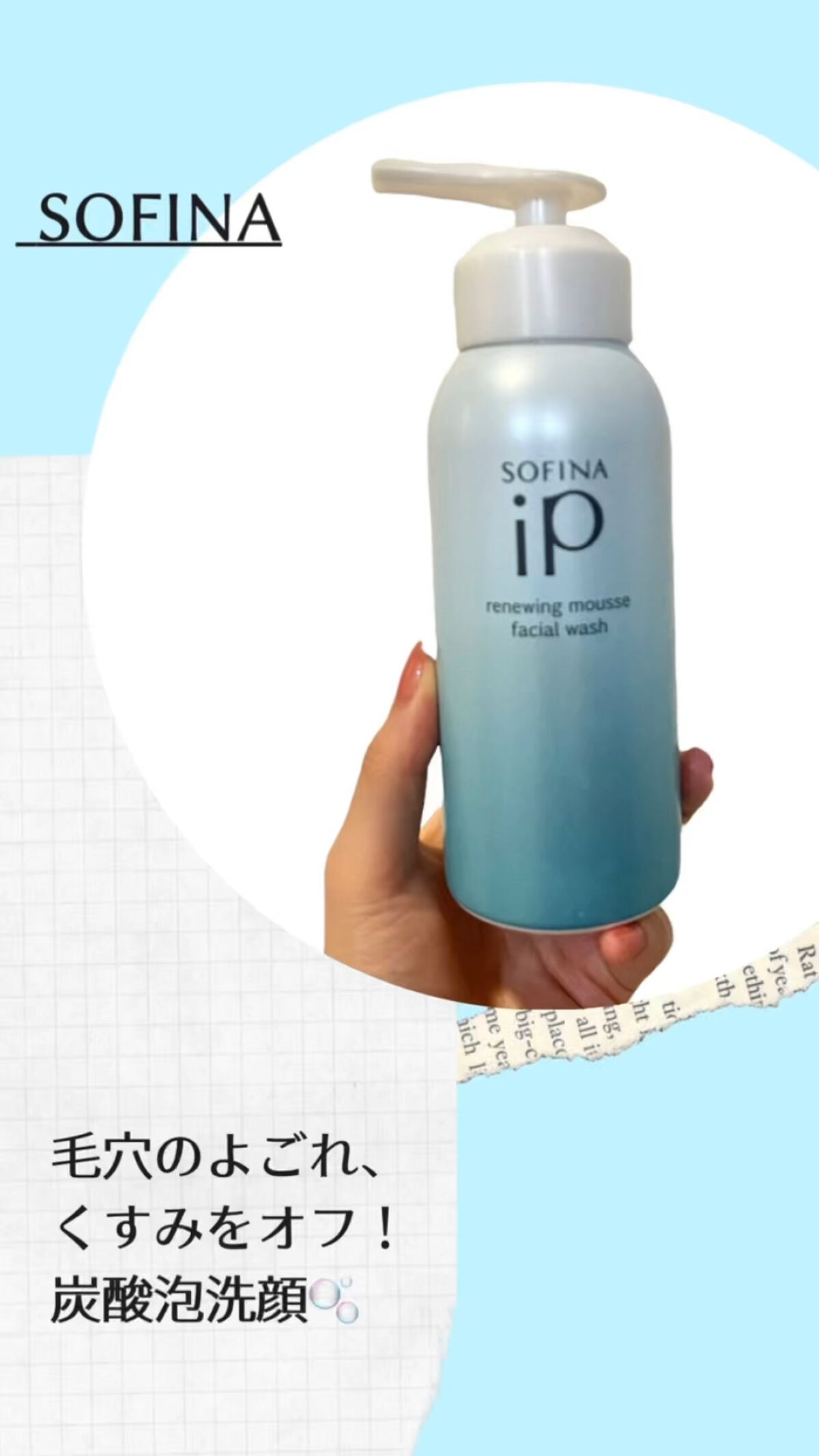 ソフィーナ iP リニュー ムース ウォッシュ/SOFINA iP/泡洗顔の人気ショート動画
