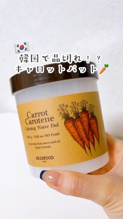 キャロットカロテン カーミングウォーターパッド/SKINFOOD/トナーパッドの人気ショート動画