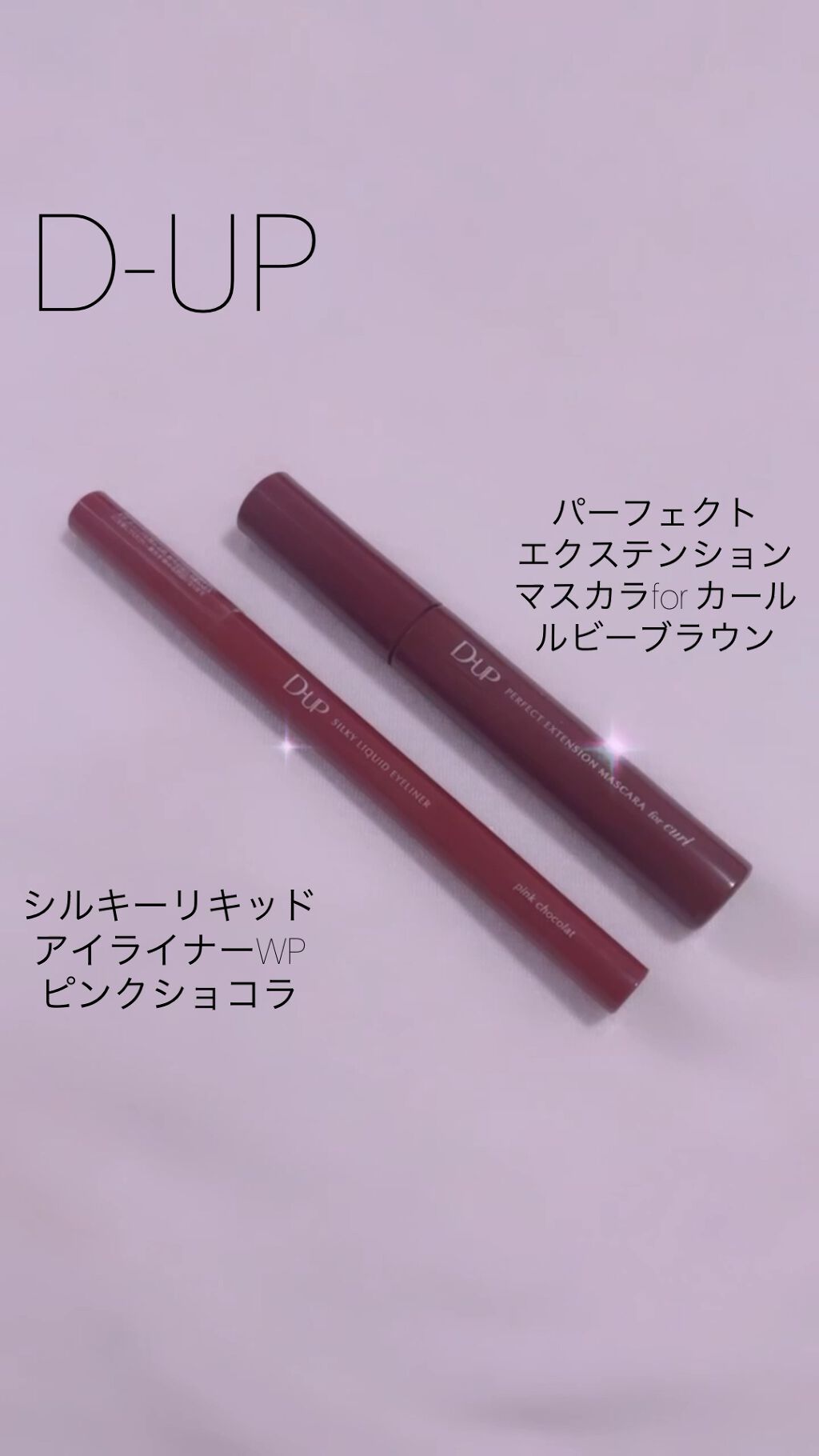 パーフェクトエクステンション マスカラ for カール/D-UP/マスカラを使ったクチコミ（1枚目）