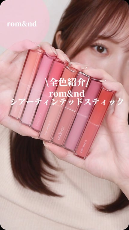シアーティンテッドスティック/rom&nd/口紅の人気ショート動画