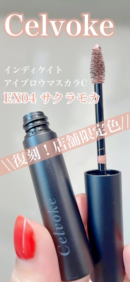 セルヴォーク インディケイトアイブロウマスカラ C/Celvoke/眉マスカラの人気ショート動画