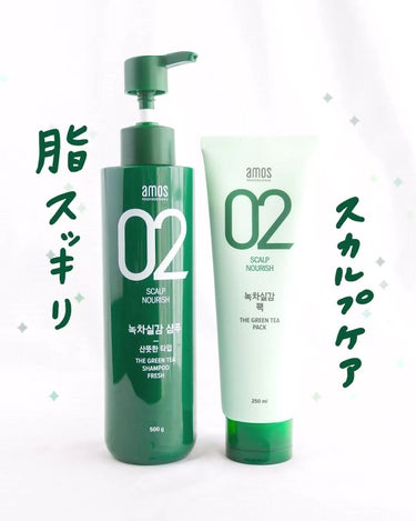 amos PROFESSIONAL グリーンティ―パックのクチコミ「頭皮臭すっきり✨サラサラ💚
⠀
⠀
📌⠀アモスプロフェショナル
グリーンティーシャンプー(フレ.....」（1枚目）