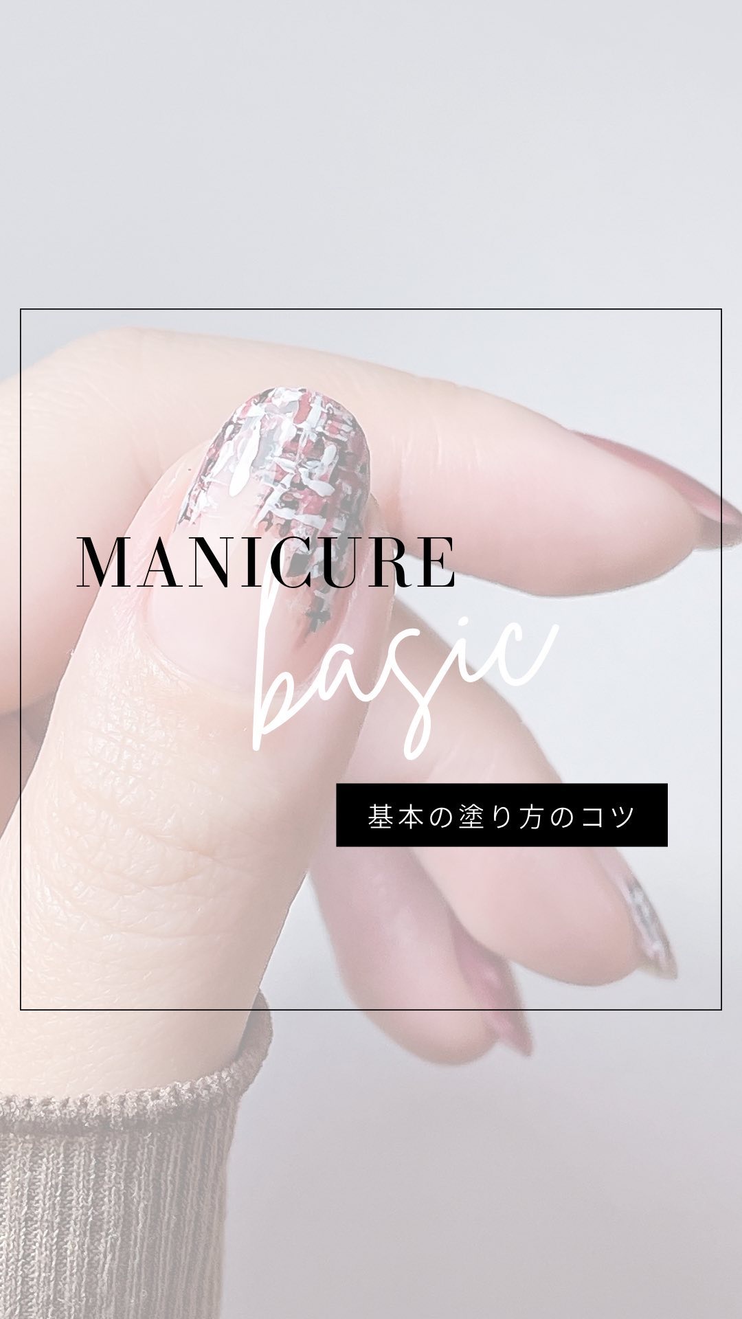 マニキュアが綺麗に塗れるコツ🦴
⁡
⁡
私が｢上手く塗れた✊🏻✨｣
と思うときのネイルって
⁡
根元が綺麗に塗れたときなんです🗣
⁡
⁡
なのでわたし的
マニキュアを綺麗に塗るコツは
⁡
【根元にあり！】
⁡
と思っています🙋🏻‍