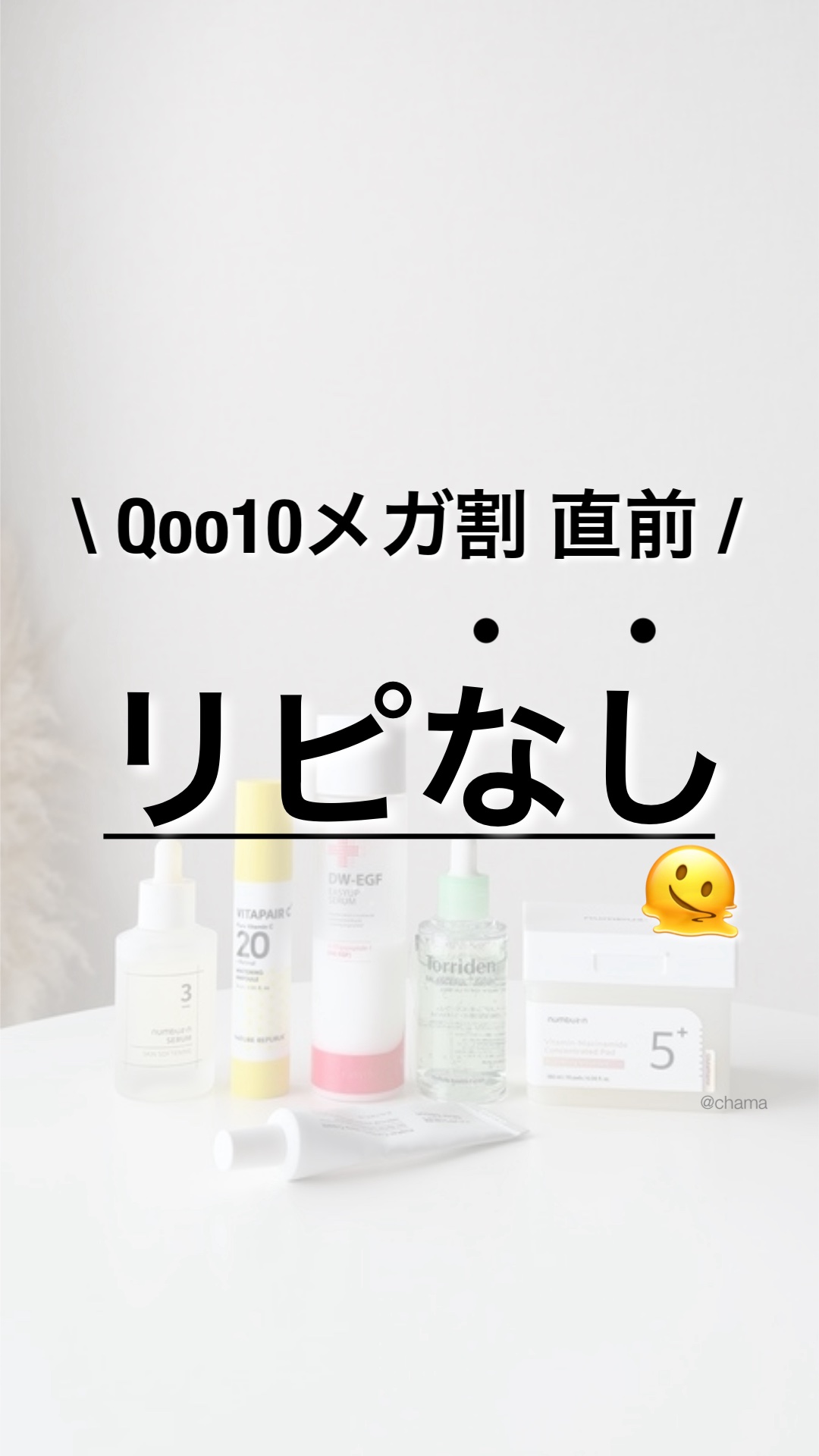 恒例のメガ割直前 リピなしです...🫠

あくまで個人の感想なので
参考までに☝️
 
 
ちなみに
ちゃまの肌質💡
   ↓
＿＿＿＿＿＿＿＿＿＿＿＿＿＿＿＿＿＿＿＿

◼︎元アトピー肌
◼︎敏感肌
◼︎ニキビ体質
◼︎ガン黒歴あり 