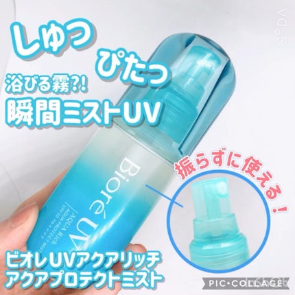 ビオレUV アクアリッチ アクアプロテクトミスト/ビオレ/日焼け止めミスト・スプレーの人気ショート動画