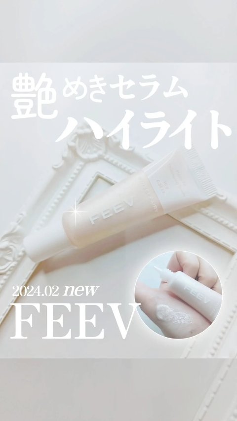 ハイパーフィットシマーリングセラム/FEEV/リキッドハイライトを使ったクチコミ（1枚目）