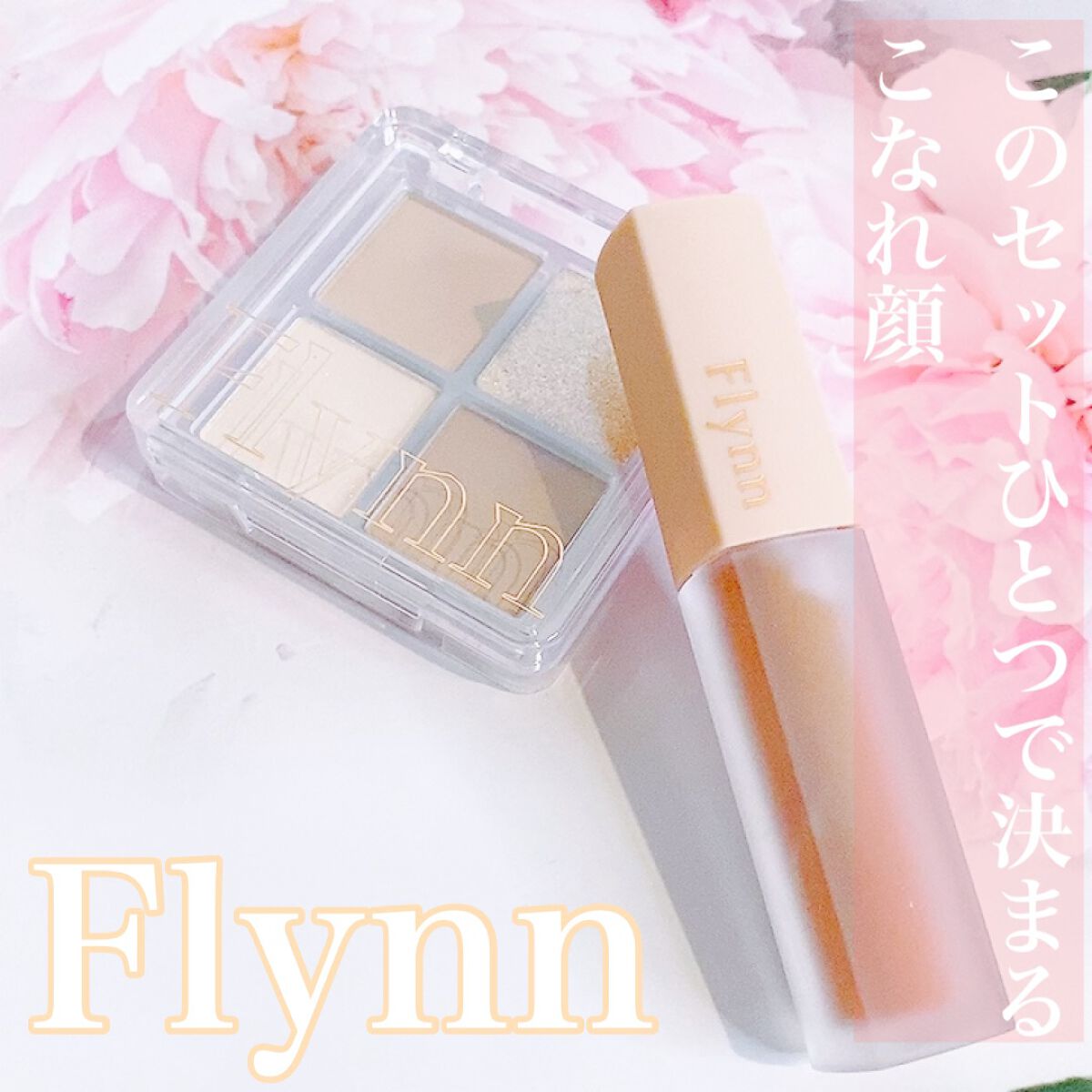 ミニヌーディーエディション/Flynn/メイクアップキットを使ったクチコミ（1枚目）