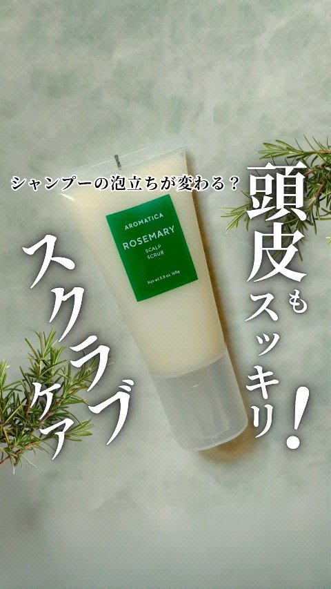 ■シャンプーの泡立ちが変わる？ローズマリーで頭皮スッキリ！スクラブケア■
AROMATICA
ローズマリー スカルプ スクラブ

Lemon Square様を通じて、【AROMATICA様】から【ローズマリー スカルプ スクラブ】を提供して