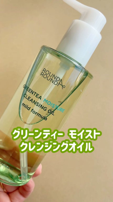 グリーンティーピュアクレンジングオイル/ラウンドアラウンド/オイルクレンジングの人気ショート動画