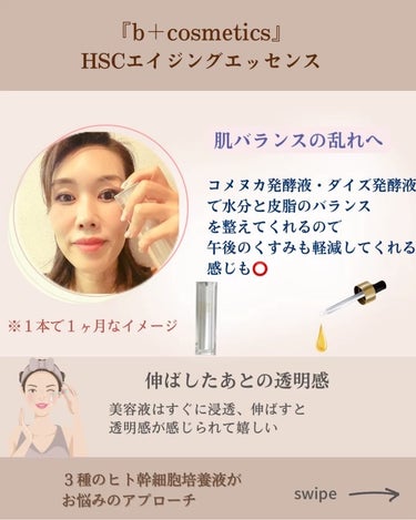 HSC エイジングエッセンス/b+ cosmetics/美容液を使ったクチコミ（4枚目）