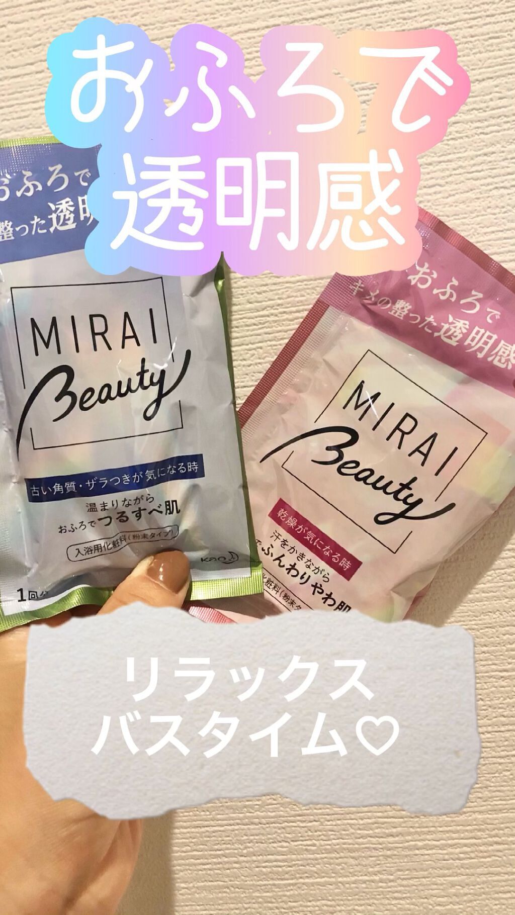 MIRAI beauty バスソルト/花王/炭酸系入浴剤の人気ショート動画