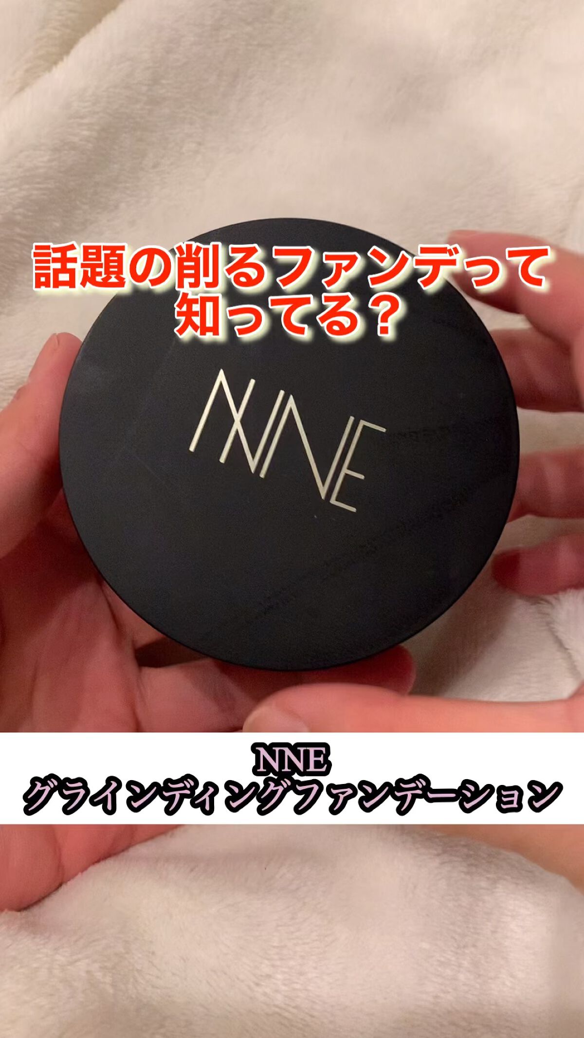 NNEグラインディングファンデーション/NNE/その他ファンデーションを使ったクチコミ（1枚目）