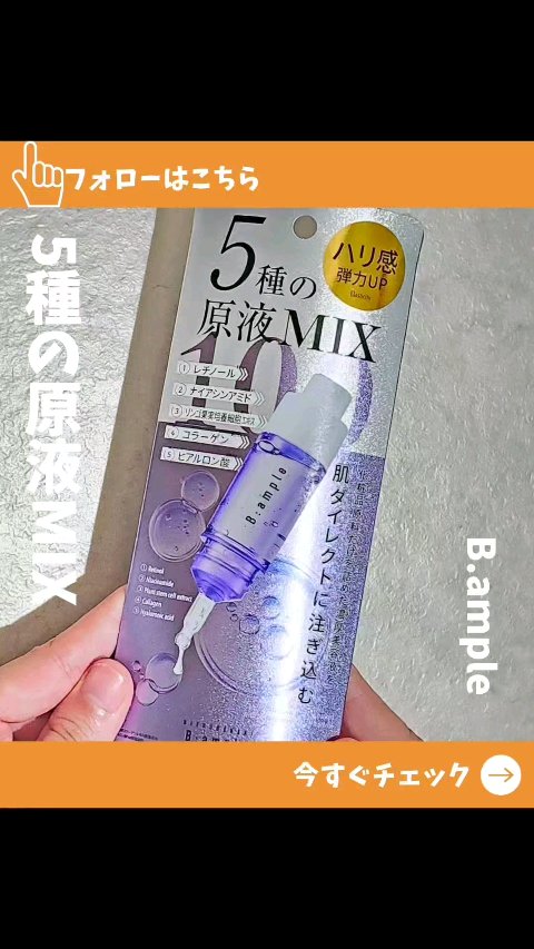5種の原液MIX エンリッチ/Bアンプル/美容液の動画クチコミ1つ目