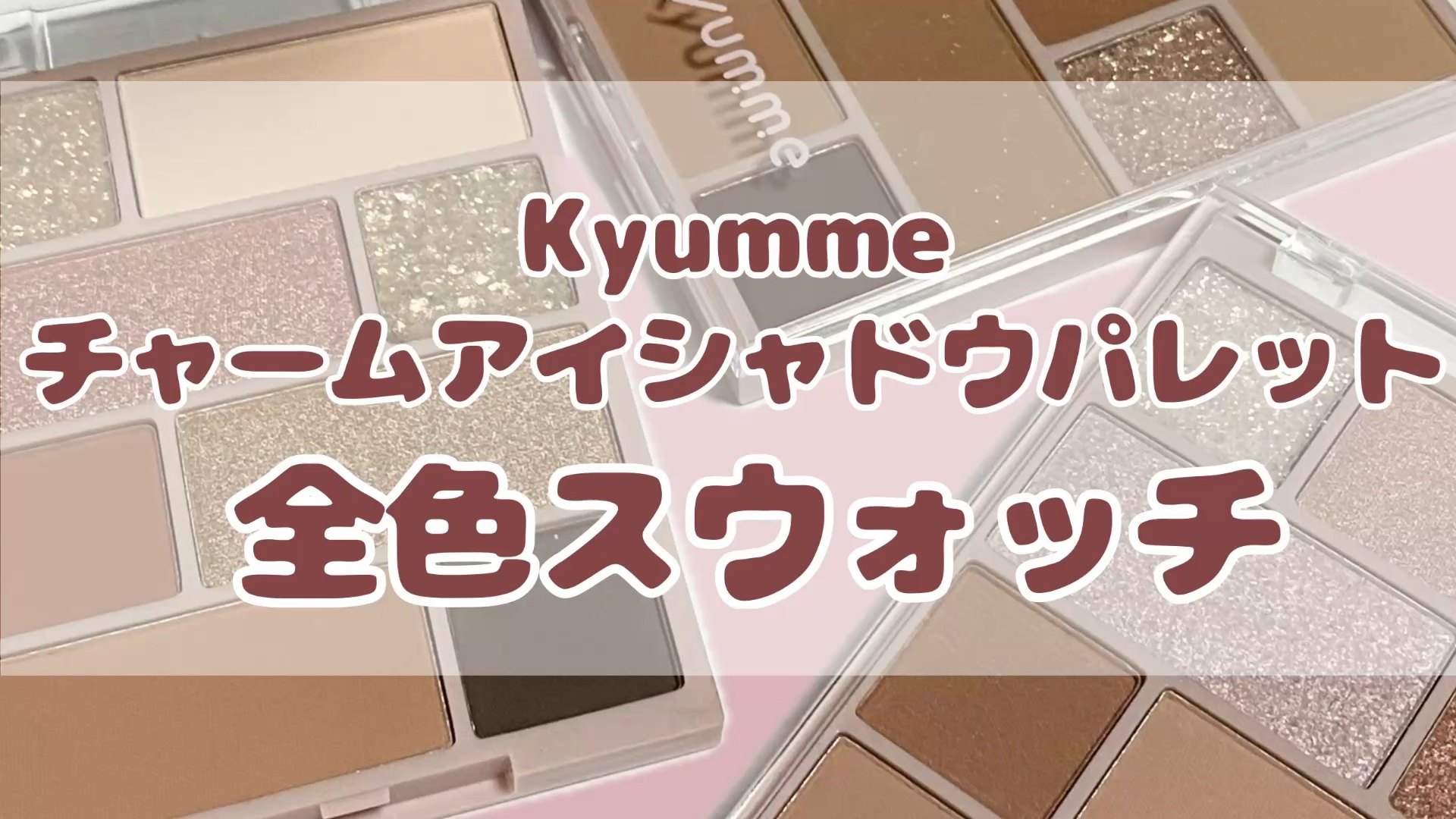 KM チャームアイシャドウパレット/Kyumme/アイシャドウパレットを使ったクチコミ（1枚目）