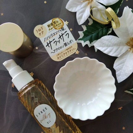 シルキースムースヘアオイル/S FREE/ヘアオイルを使ったクチコミ(1枚目)