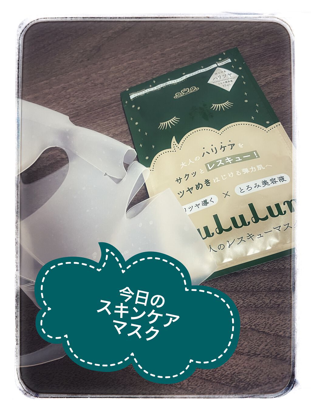 ルルルンワンナイト 大人レスキュー ハリツヤ/ルルルン/シートマスク・パックを使ったクチコミ（1枚目）