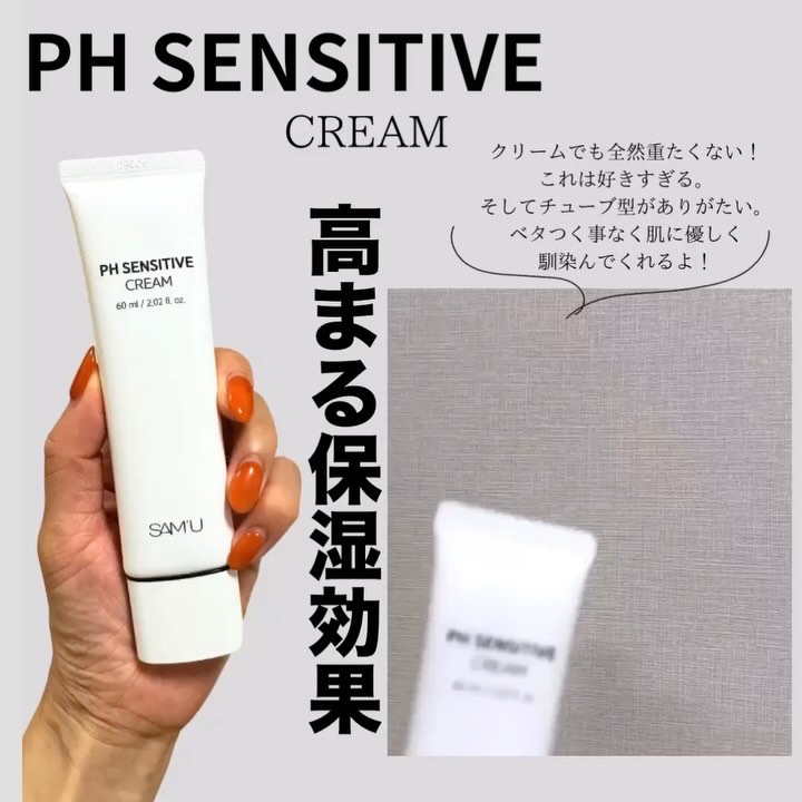 サミュ PHセンシティブクリーム/SAM'U/フェイスクリームを使ったクチコミ（2枚目）