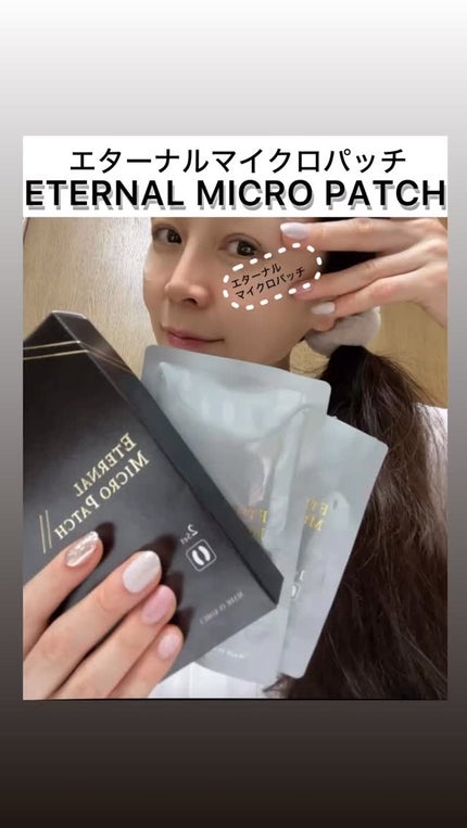 エターナルマイクロパッチ/リュバンブラン/アイケア・アイクリームを使ったクチコミ(1枚目)