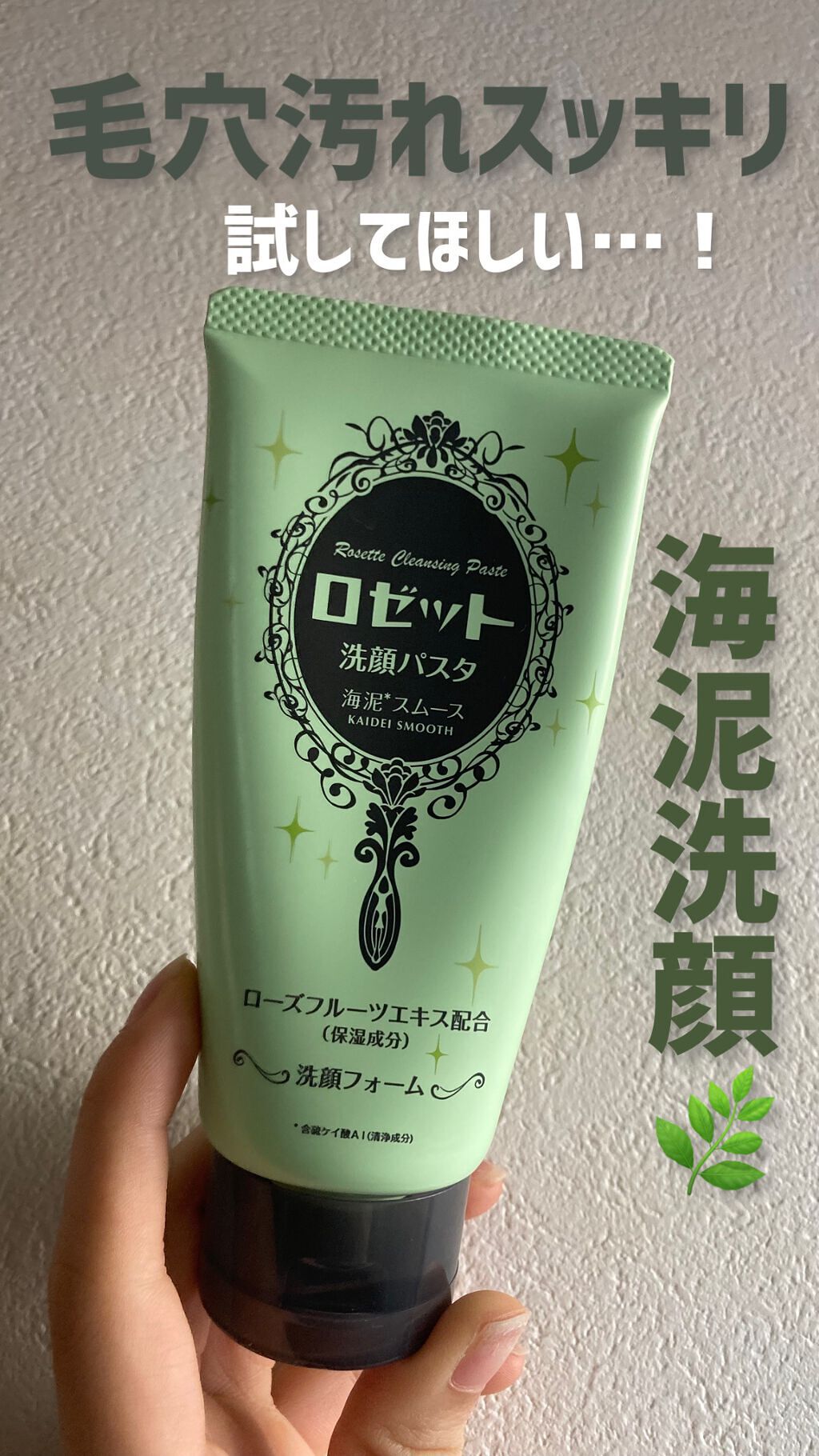 毛穴スッキリ✨コスパ最強洗顔料
🌿ロゼット洗顔パスタ海泥スムース
【値段】547円（120g）
【香り】無香料
➡︎毛穴に悩んでる人、まずはこれを使ってみてください。ドラッグストアなどどこでも手に入るし、何より安い◎完全に毛穴の汚れが取れ