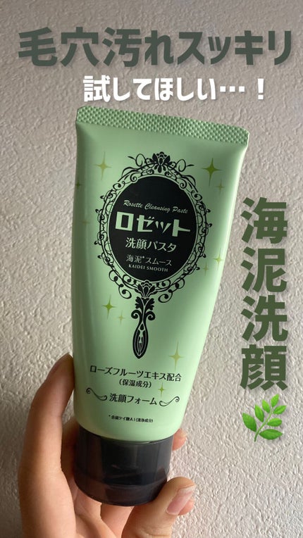 ロゼット洗顔パスタ 海泥スムース/ロゼット/洗顔フォームの人気ショート動画
