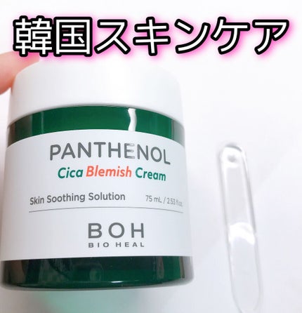 パンテノールシカブレミッシュクリーム/BIOHEAL BOH/フェイスクリームの人気ショート動画