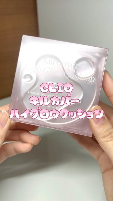 キル カバー ハイ グロウ クッション/CLIO/クッションファンデーションの動画クチコミ3つ目